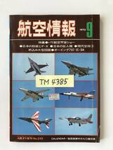 航空情報　1975年9月　No.349　特集：パリ航空宇宙ショー　日本の防衛とF-X　日本の巨人機　　TM4385_画像8