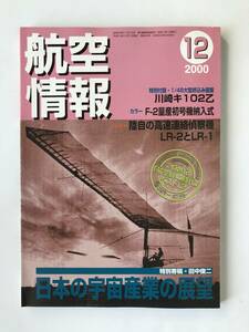 航空情報　2000年12月　No.684　日本の宇宙産業の展望　F-2量産初号機納入式　　TM4389