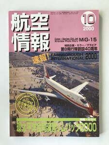 航空情報　2000年10月　No.682　環太平洋合同演習リムパック2000　第８飛行隊創設40周年　　TM4390