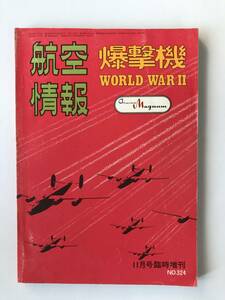 航空情報　爆撃機WWII　1973年11月号臨時増刊　No.324　　TM4399