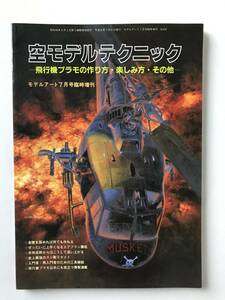 空モデルテクニック　ー飛行機プラモの作り方・楽しみ方・その他ー　モデルアート平成6年7月号臨時増刊　No.432　　TM4436