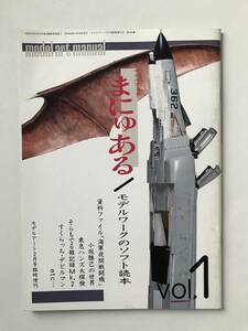 まにゅある／モデルワークのソフト読本　モデルアート昭和60年2月号臨時増刊　No.245　　TM4438