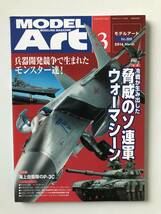 モデルアート　2014年3月　No.888　特集：冷戦が生み出した 驚異のソ連軍ウォーマシーン　　TM4445_画像1