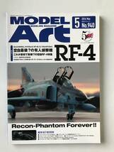 モデルアート　2016年5月　No.940　特集：空自最後？の有人偵察機RF-4　　TM4453_画像1