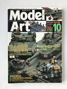 モデルアート　2002年10月　No.618　特集：陸上自衛隊の戦闘車両　　TM4496