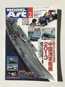 モデルアート　2013年2月　No.862　特集：拡大する外洋海軍　中国海軍艦艇2013　　TM4515
