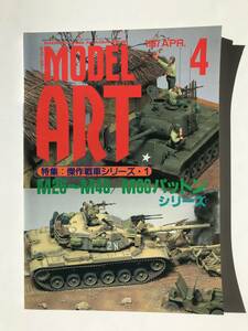 モデルアート　1987年4月　No.488　特集：傑作戦車シリーズ１　M26～M48／M60シリーズ　　TM4518
