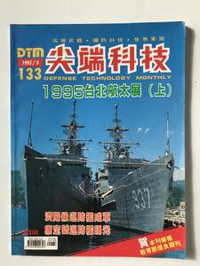 尖端科技　1995年3月　No.133　1995年台北航太展（上）　　TM4544