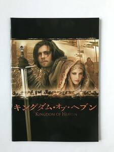 映画パンフレット「キングダム・オブ・ヘブン」　2005年　アメリカ　オーランド・ブルーム　エヴァ・グリーン　　TM4590