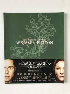 映画パンフレット「BENJAMIN BUTTON ベンジャミン・バトン」　2008年　アメリカ　ブラッド・ピット　ケイト・ブランシェット　　TM4599