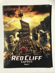 映画パンフレット「RED CLIFF Part1」　2008年　中国　トニー・レオン　金城武　チャン・チェン　中村獅童　　TM4638