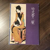 竹久夢二展 兵庫県立近代美術館 / 兵美特展目録NO.15 / 1973年_画像1