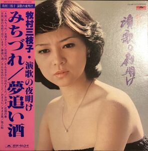 帯付 牧村三枝子 - みちづれ/夢追い酒 「演歌の夜明け」 / MR3175