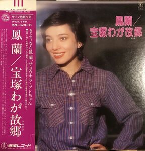帯付 鳳蘭 宝塚わが故郷 / AX-5033 / サイン色紙つき / カラーレコード