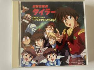 CD「無責任艦長タイラー MUSIC FILE 5 ‾TENSHINRAMMAN‾天真爛漫」セル版
