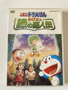 ジャンク DVD「映画ドラえもん のび太と緑の巨人伝」