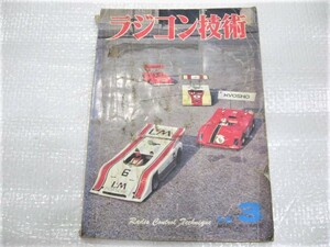 ☆希少 ラジコン技術 1973年3月号 1973.3 R/C （株）電波実験社 古本 ジャンク 1冊