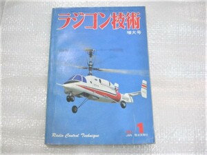 ☆希少 ラジコン技術 1981年1月号 1981.1 増大号 R/C （株）電波実験社 古本 レトロ ジャンク 1冊