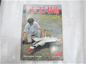 ☆希少 ラジコン技術 1981年9月号 1981.9 R/C （株）電波実験社 古本 レトロ ジャンク 1冊