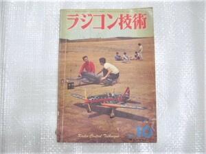 ☆希少 ラジコン技術 1970年10月号 1970.10 R/C （株）電波実験社 古本 レトロ ジャンク 1冊