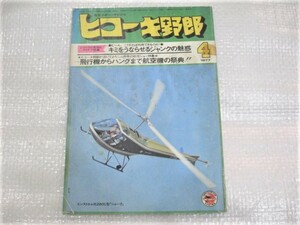 ☆希少 ヒコーキ野郎 1977年4月号 1977.4 航空スポーツマガジン 古本 レトロ ジャンク 1冊