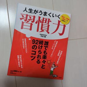 「人生がうまくいく習慣力」今村 暁定価: 今村暁 #今村_暁 #本 #心理学／心理学