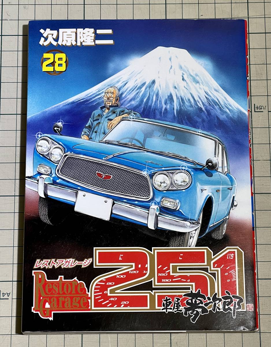 □中古□ レストアガレージ251 32巻 初版発行 /車屋夢次郎 product