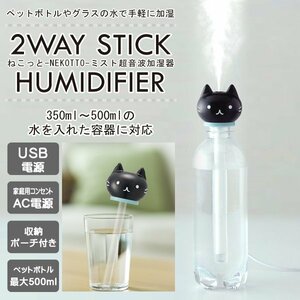 □ネコット加湿器 超音波加湿器 猫デザイン スティック型 ペットボトル加湿器