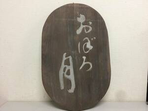 昭和レトロ　木製看板　おぼろ月　当時物　縦60.8cm　横38.5cm　　　　　SP