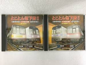 *0A581 Windows 98/Me/2000.... ground under iron!! large Nagoya higashi mountain line * name castle line compilation crane Mai line * Sakura through line compilation 2 pcs set 0*