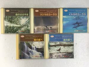 ★☆A607 CD ザCD ネイチャーサウンド 森のささやき クジラのコーラス 他　5本セット☆★