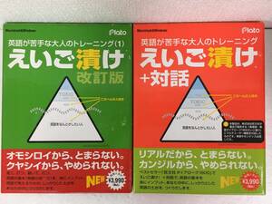 ★☆A661 Windows 98/Me/2000/XP 英語が苦手な大人のトレーニング えいご漬け 対話 2本セット☆★