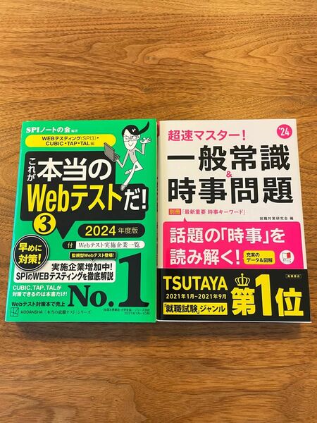 これが本当のＷｅｂテストだ！　２０２４年度版３　2024年版　超速マスター　一般常識常識&時事問題　２冊セット