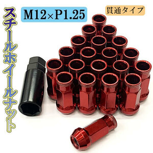 ホイールナット サイズ 48mm M12×P1.25 ホイール ナット ロックナット 種類 スチール 貫通ナット 20個 レッド 送料無料