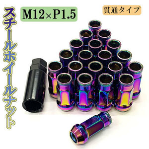 ホイールナット サイズ 48mm M12×P1.5 ホイール ナット ロックナット 種類 スチール 貫通ナット 20個 レインボー 送料無料