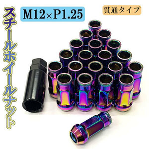 ホイールナット サイズ 48mm M12×P1.25 ホイール ナット ロックナット 種類 スチール 貫通ナット 20個 レインボー 送料無料
