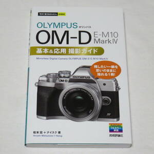  now immediately possible to use simple mini Olympus OM-D E-M10 MarkIV basis & respondent for photographing guide 