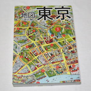 地図で読み解く東京 岡田直／監修