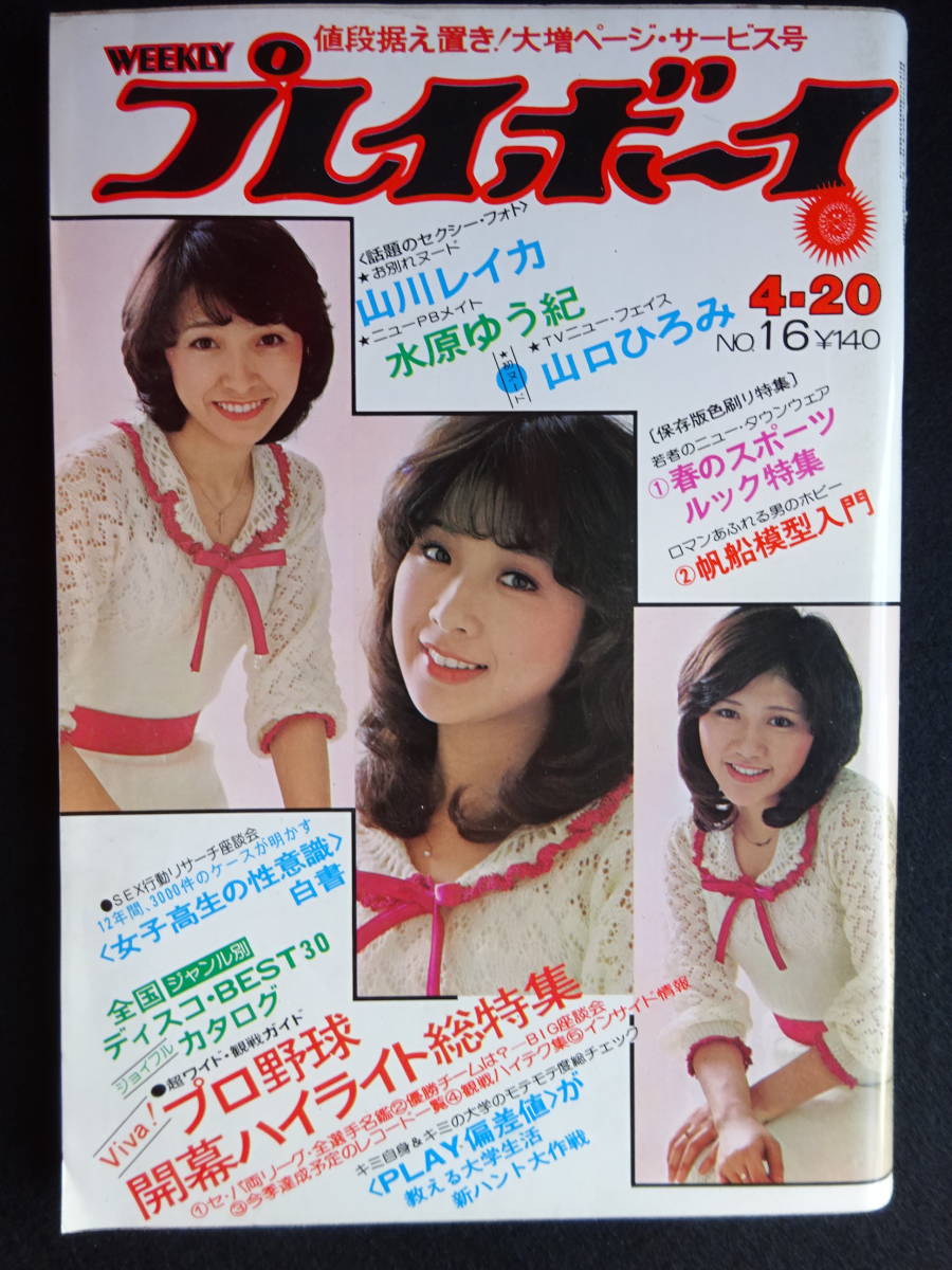 ヤフオク! -「週刊プレイボーイ 1976」(雑誌) の落札相場・落札価格