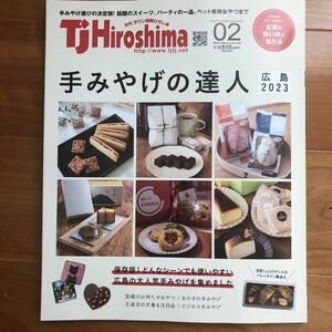 Tj Hiroshima タウン情報ひろしま02 February 手みやげの達人 広島2023