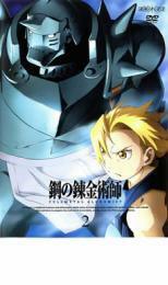 鋼の錬金術師 FULLMETAL ALCHEMIST 2 レンタル落ち 中古 DVD