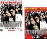 CONFLICT 最大の抗争 全2枚 第一章 勃発編、第二章 終結編 レンタル落ち 全巻セット 中古 DVD 極道