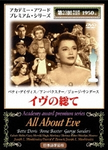 イヴの総て【字幕】 中古 DVD アカデミー賞