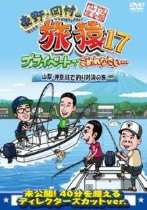 東野・岡村の旅猿 17 プライベートでごめんなさい…山梨・神奈川で釣り対決の旅 プレミアム完全版 レンタル落ち 中古 DVD お笑い