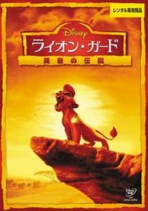 ライオン・ガード 勇者の伝説 レンタル落ち 中古 DVD ディズニー