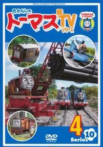 きかんしゃトーマス 新TVシリーズ 第10シリーズ 4 レンタル落ち 中古 DVD