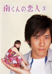 南くんの恋人 3(第5話～第6話) レンタル落ち 中古 DVD テレビドラマ