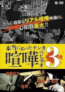 本当にあった喧嘩のビデオ 3 レンタル落ち 中古 DVD