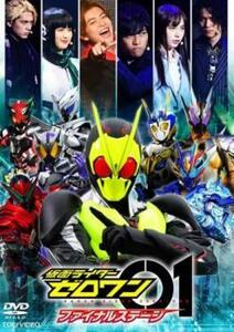 仮面ライダー ゼロワン ファイナルステージ レンタル落ち 中古 DVD 東映