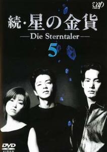 続 星の金貨 5(第9話～第10話) レンタル落ち 中古 DVD テレビドラマ